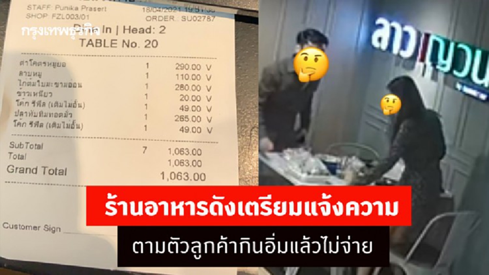 ร้านอาหารดังเตรียมแจ้งความ โพสต์ตามตัวลูกค้ากินอิ่มแล้วไม่จ่าย