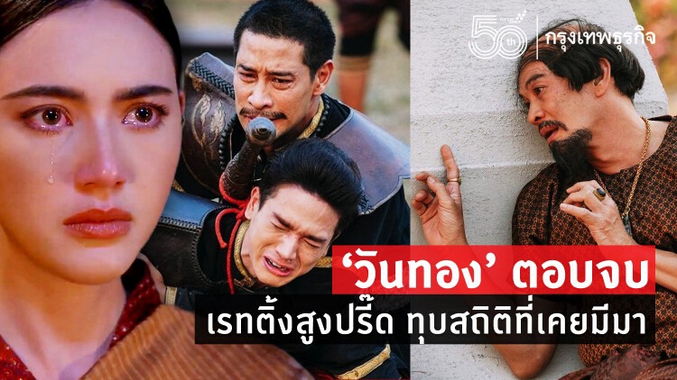 ‘วันทอง’ ตอบจบ เรตติ้งสูงปรี๊ด ทุบสถิติที่เคยมีมา