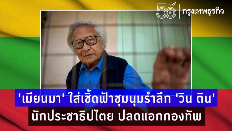'เมียนมา' ใส่เชิ้ดฟ้ารำลึก 'วิน ติน' นักประชาธิปไตย ปลดแอกกองทัพ