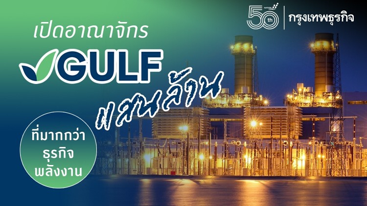 เปิดอาณาจักร ‘GULF’ แสนล้าน ที่มากกว่าธุรกิจพลังงาน ก่อนเสนอซื้อหุ้น ‘INTUCH’