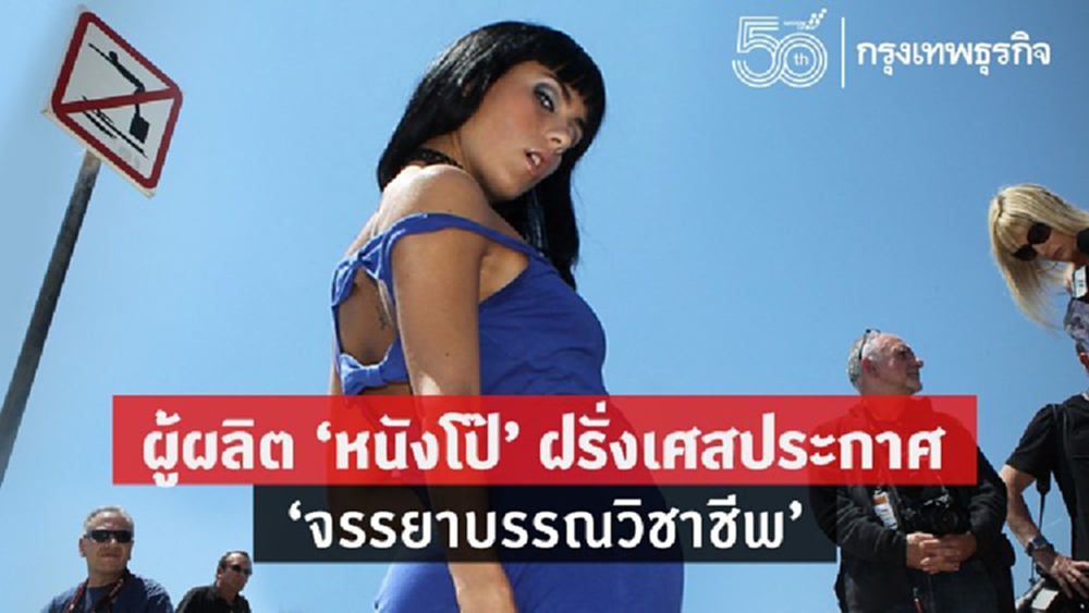 ผู้ผลิต‘หนังโป๊’ฝรั่งเศสประกาศ‘จรรยาบรรณวิชาชีพ’ 