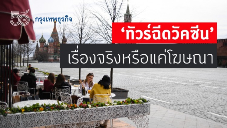 'ทัวร์ฉีดวัคซีน' เรื่องจริงหรือแค่โฆษณา