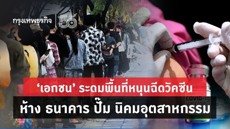 'เอกชน' ระดมพื้นที่หนุนฉีดวัคซีน "ห้าง ธนาคาร ปั๊ม นิคมฯ'
