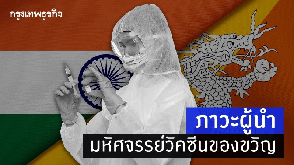 ‘ภาวะผู้นำ’ มหัศจรรย์วัคซีนของขวัญ