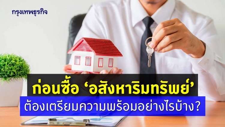 สำรวจความพร้อม ก่อนซื้อ 'อสังหาริมทรัพย์'