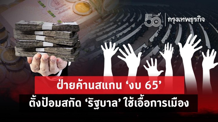 ฝ่ายค้านสแกน “งบ 65”  ตั้งป้อมสกัด “รัฐบาล” เอื้อการเมือง