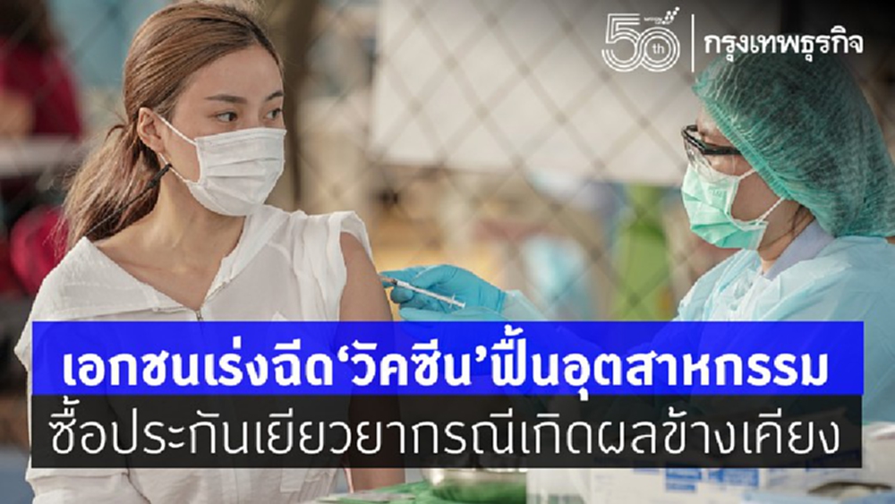 'เอกชน' เร่งจัดหา 'วัคซีนโควิด' ฟื้นเศรษฐกิจ