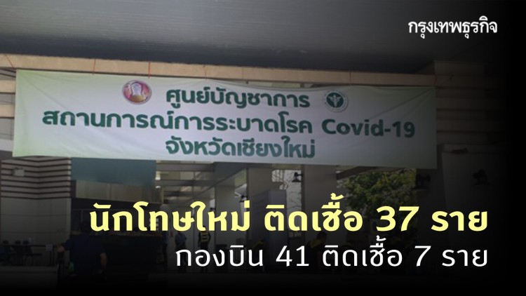 เชียงใหม่ พบนักโทษใหม่ ติดเชื้อ 'โควิด-19' จำนวน 37 ราย - กองบิน 41 ติดเชื้อเพิ่ม 7 ราย