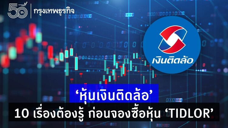 'หุ้นเงินติดล้อ' 10 เรื่องต้องรู้ก่อนจองซื้อหุ้น IPO 'TIDLOR'