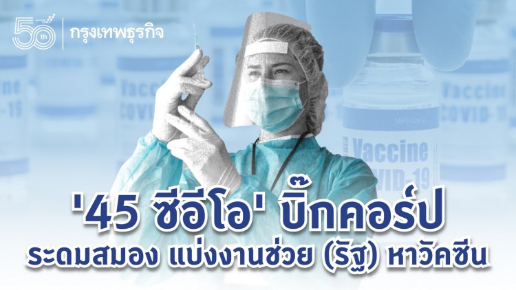 '45 ซีอีโอ' บิ๊กคอร์ป ระดมสมอง แบ่งงาน ช่วย (รัฐ) หา 'วัคซีนทางเลือก'