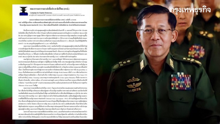 แถลงการณ์ 'ครป.' จี้ไทย-อาเซียน กดดัน 'กองทัพพม่า' ยุติปราบปราม ปชช.