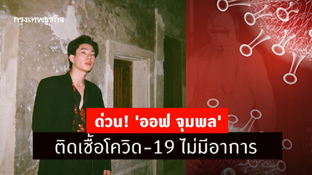 ด่วน! 'ออฟ จุมพล' ติดเชื้อโควิด-19 ไม่มีอาการ กำลังเข้ารับการรักษา