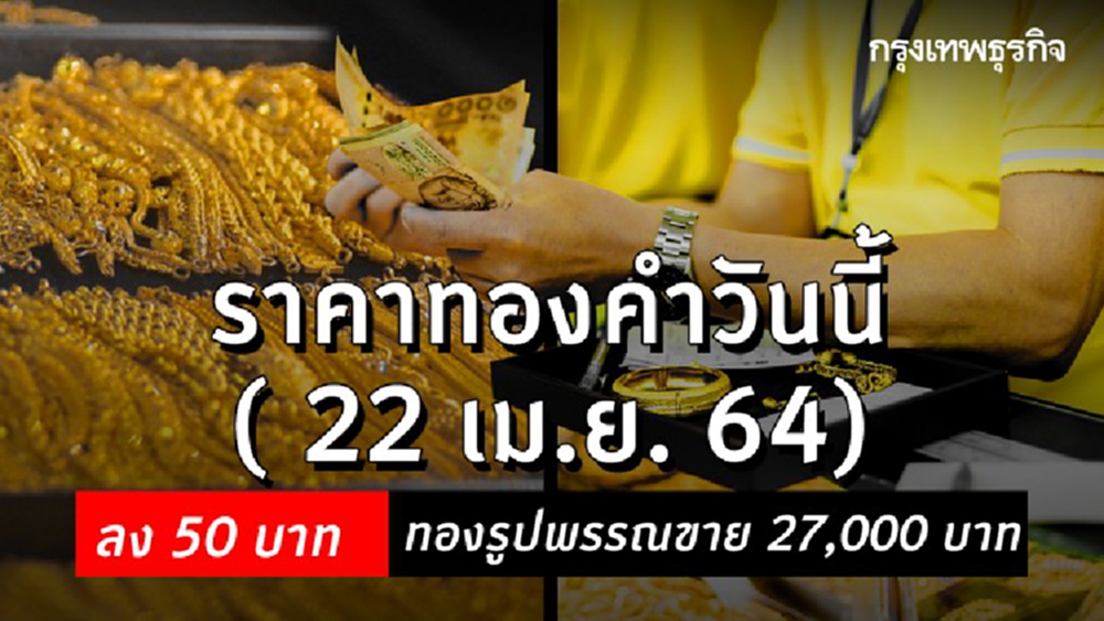 'ราคาทอง' วันนี้ (22 เม.ย.) ปรับล่าสุด ราคาทองรูปพรรณขาย 27,000