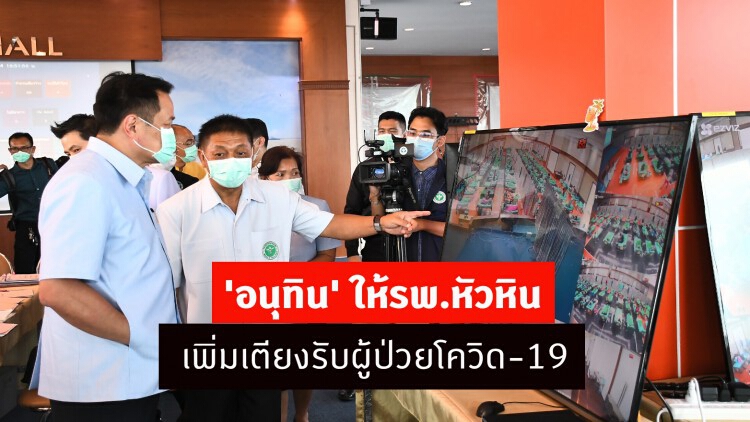 'อนุทิน' ให้รพ.หัวหิน เพิ่มเตียงรับผู้ป่วยโควิด-19