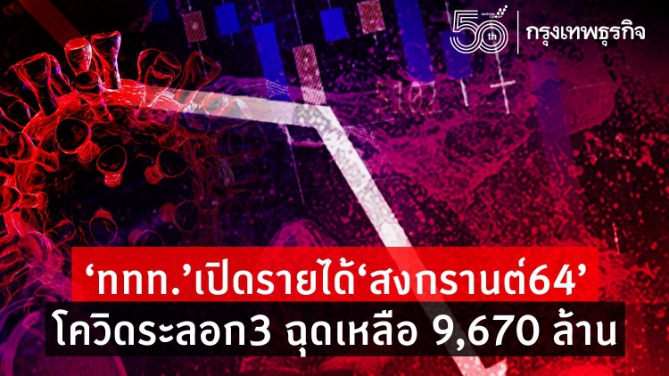 ‘ททท.’ เปิดรายได้สะพัด ‘สงกรานต์ 64’ โควิดระลอก 3 ฉุดเหลือ 9,670 ล้านบาท!