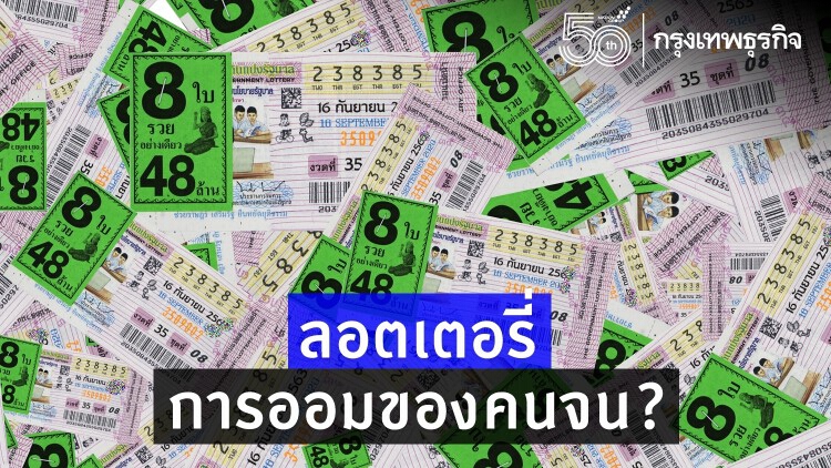 'ลอตเตอรี่' การออมของคนจน?