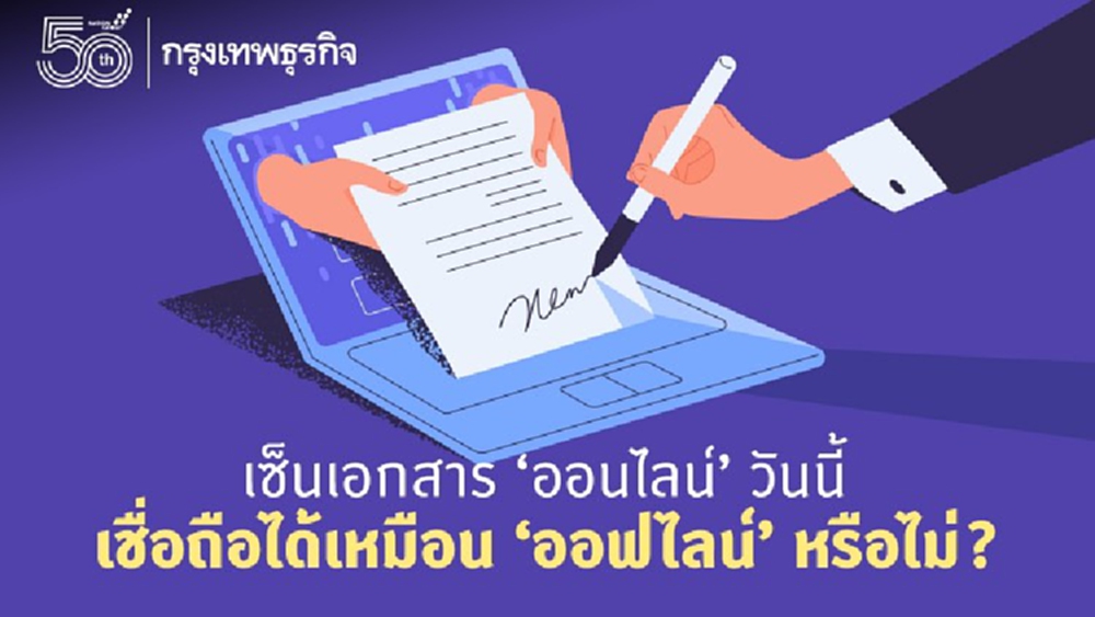 เซ็นเอกสาร 'ออนไลน์' วันนี้ เชื่อถือได้เหมือน 'ออฟไลน์'