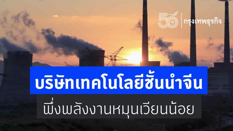 บ.เทคฯชั้นนำจีนเมินใช้พลังงานหมุนเวียน