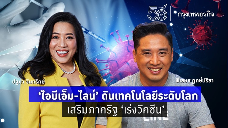 'ไอบีเอ็ม-ไลน์' ดันเทคโนฯระดับโลกเสริมภาครัฐ 'เร่งวัคซีน'