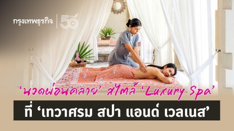 นวดผ่อนคลายสไตล์ 'Luxury Spa' ที่ “เทวาศรม สปา แอนด์ เวลเน