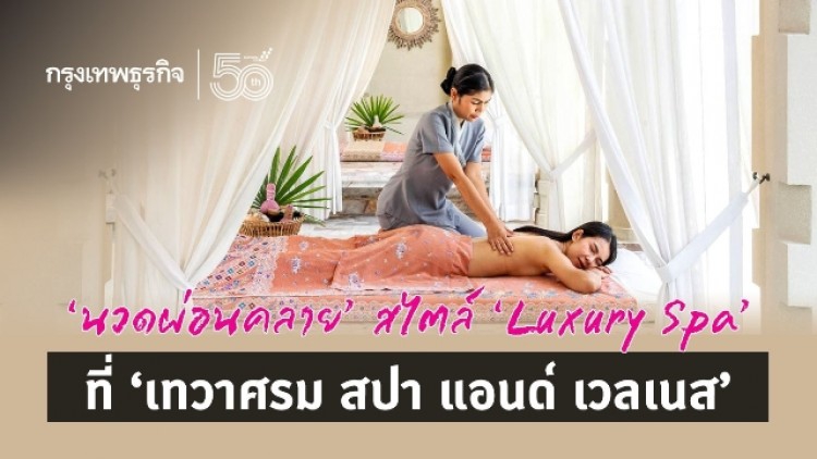 นวดผ่อนคลายสไตล์ ‘Luxury Spa’ ที่ “เทวาศรม สปา  แอนด์ เวลเนส ” 