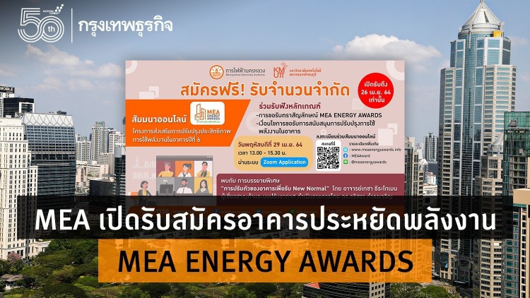 MEA เปิดรับสมัครอาคารประหยัดพลังงาน MEA ENERGY AWARDS 