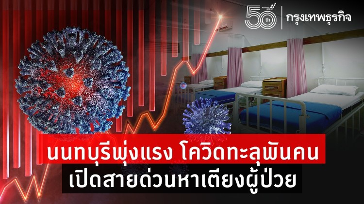 โควิดวันนี้ นนทบุรียอดรวมติดเชื้อเกิน 1000 คน เปิดสายด่วนหาเตียงผู้ป่วย