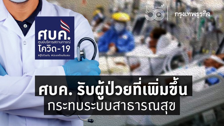 ศบค. รับผู้ป่วยที่เพิ่มขึ้น กระทบระบบสาธารณสุข