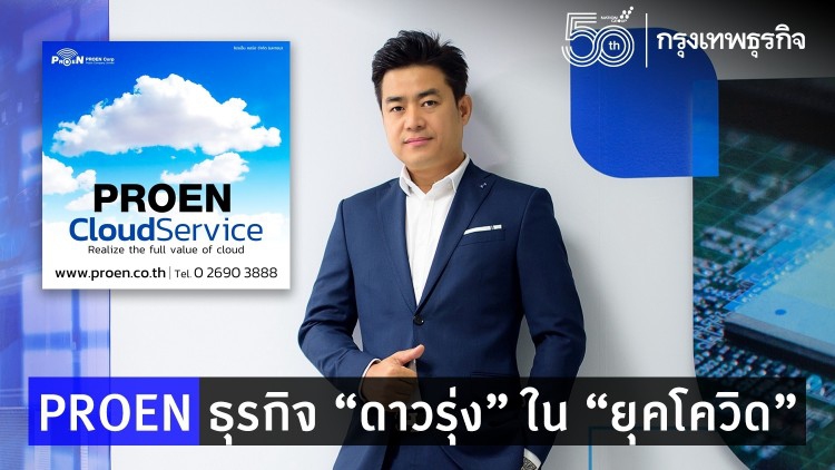 PROEN ธุรกิจ 'ดาวรุ่ง' ใน 'ยุคโควิด'