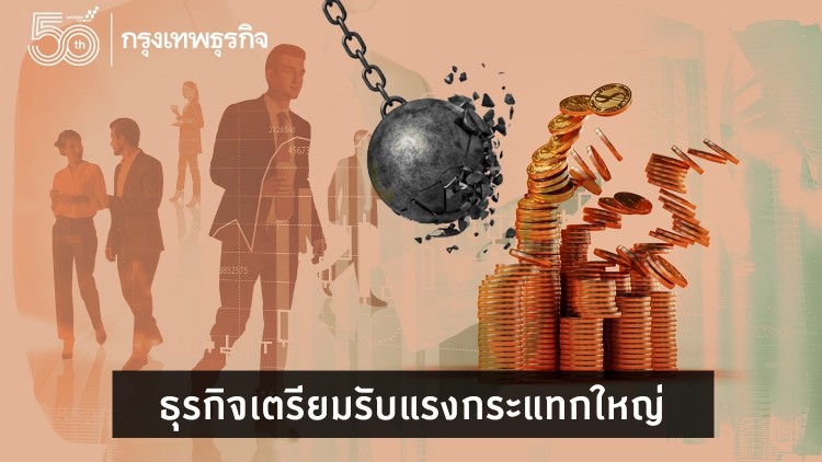ธุรกิจเตรียมรับแรงกระแทกใหญ่ !