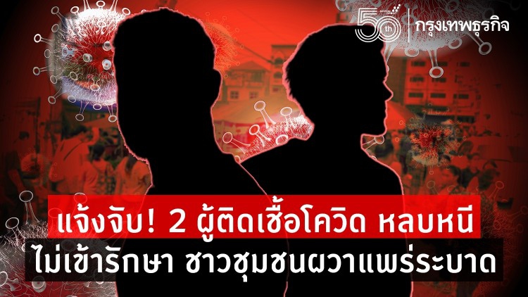 แจ้งจับ! 2 ผู้ติดเชื้อโควิด หลบหนีไม่เข้ารักษา ชาวชุมชนผวาแพร่ระบาด