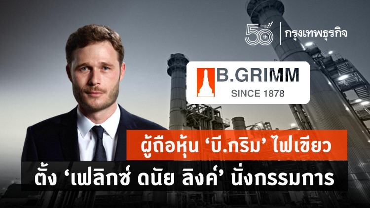 'บี.กริม' ตั้ง 'เฟลิกซ์ ดนัย ลิงค์' นั่งกรรมการ