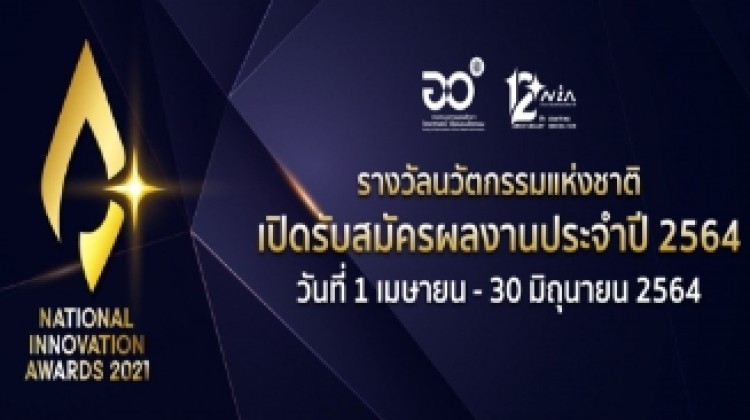พร้อมหรือยัง! 'เอ็นไอเอ' เปิดม่านประชันไอเดีย “รางวัลนวัตกรรมแห่งชาติ" ปี 64