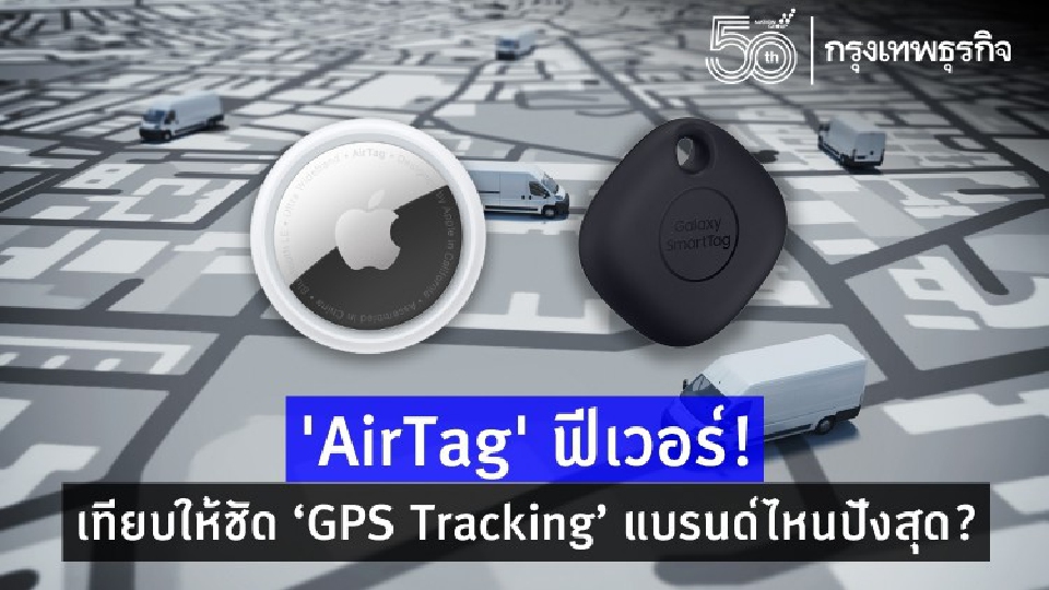 'AirTag' ฟีเวอร์! เทียบให้ชัด ‘GPS Tracking’ 8 แบรนด์ เจ้าไหนปังสุด?