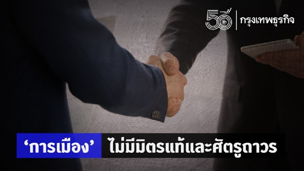 'การเมือง' ไม่มีมิตรแท้ และศัตรูถาวร
