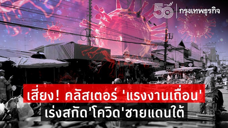 เสี่ยง ! คลัสเตอร์ 'แรงงานเถื่อน' เร่งสกัด'โควิด'ชายแดนใต้