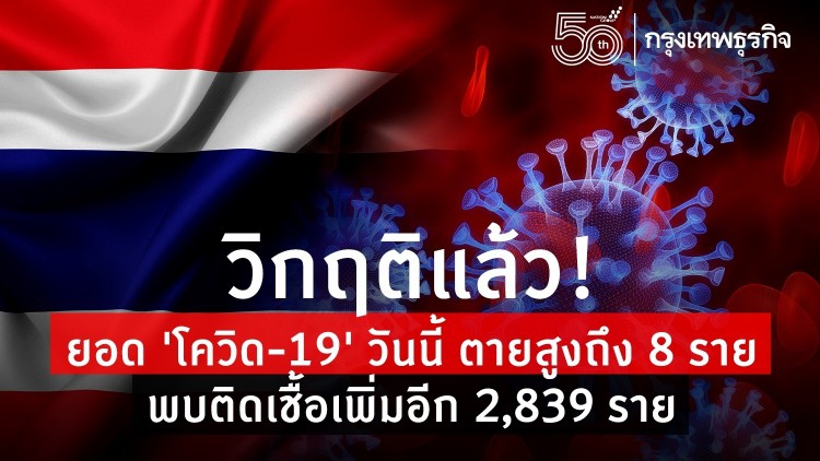 วิกฤติแล้ว! ยอด 'โควิด-19' วันนี้ ตายสูงถึง 8 ราย พบติดเชื้อเพิ่มอีก 2,839 ราย