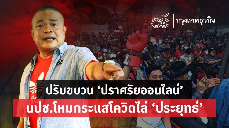 ปรับขบวน 'ปราศรัยออนไลน์' นปช.โหมกระแสโควิดไล่ 'ประยุทธ์'