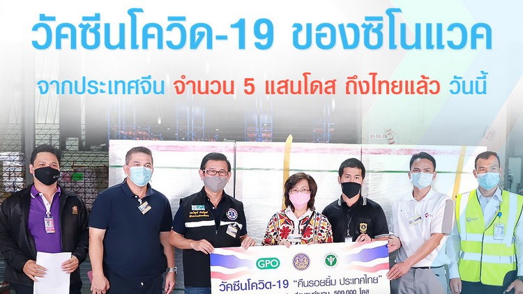ถึงไทยแล้ว ! วัคซีนโควิด 19 'ซิโนแวค' อีก 5 แสนโดส 