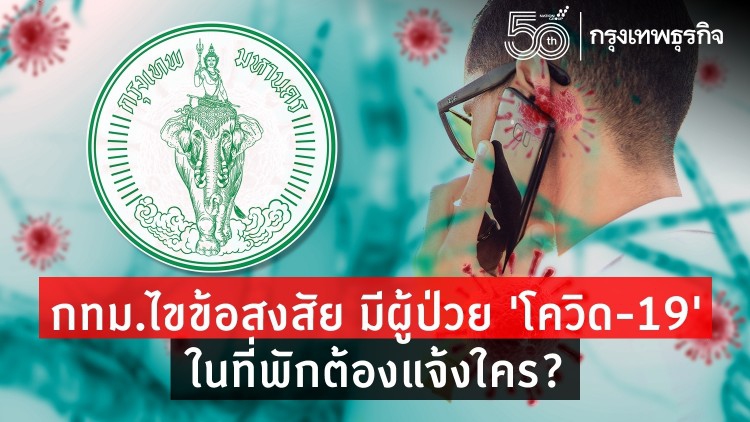 กทม. ไขข้อสงสัย หากมีผู้ป่วย 'โควิด-19' ในที่พักต้องแจ้งใคร?