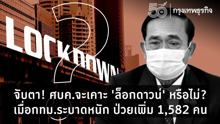 จับตา! ศบค.จะเคาะ 'ล็อกดาวน์' หรือไม่? เมื่อ กทม.ระบาดหนัก 1,582 ราย