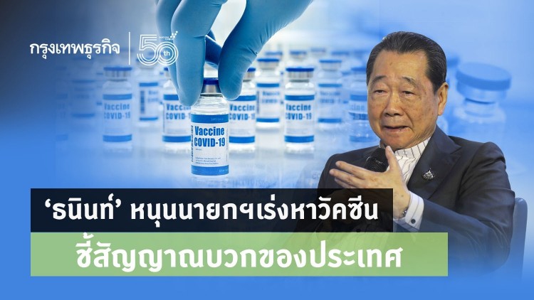 'ธนินท์' หนุนนายกฯ เร่งหาวัคซีน 'สปุตนิค-ไฟเซอร์' ชี้สัญญาณบวกประเทศ