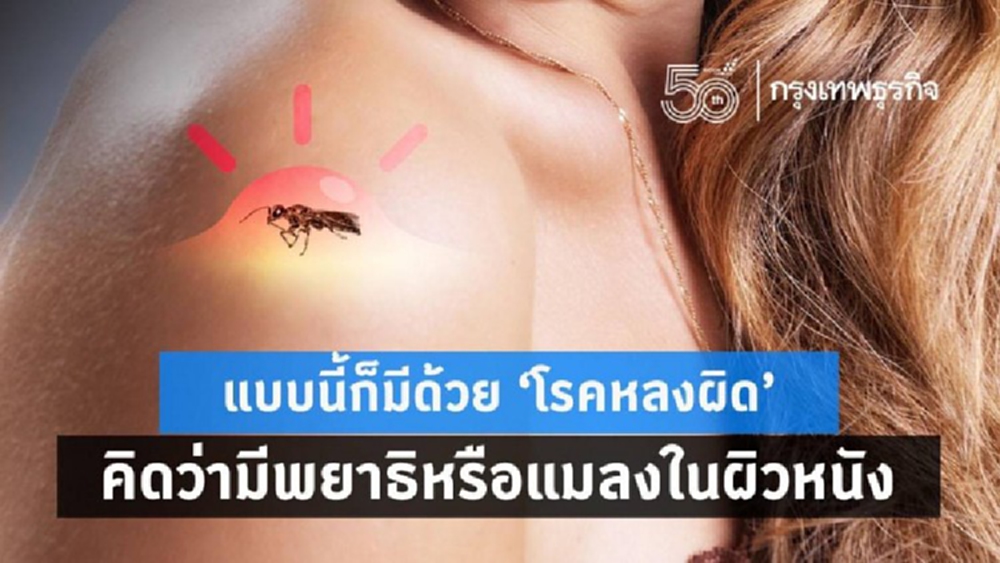 แบบนี้ก็มีด้วย 'โรคหลงผิด' คิดว่ามีพยาธิหรือแมลงในผิวหนัง