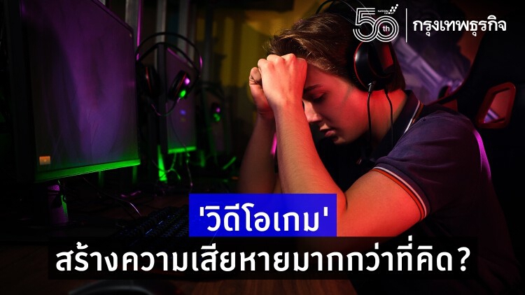 ‘วิดีโอเกม’ สร้างความเสียหายมากกว่าที่คิด