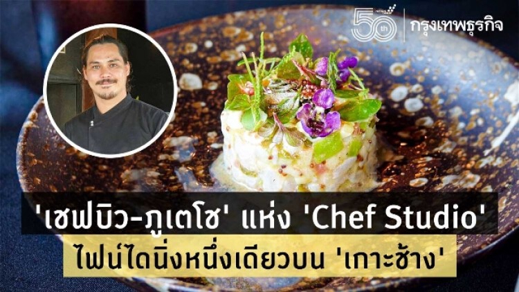 ‘เชฟบิว’ แห่ง ‘Chef Studio’ (เชฟสตูดิโอ) ไฟน์ไดนิ่งหนึ่งเดียวบน ‘เกาะช้าง’