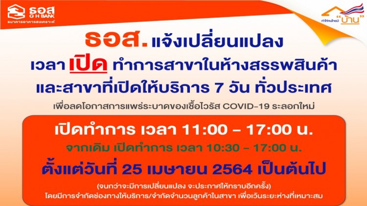 ธอส.ปรับเวลาบริการสาขาห้างเป็น5โมงเช้าถึง5โมงเย็น