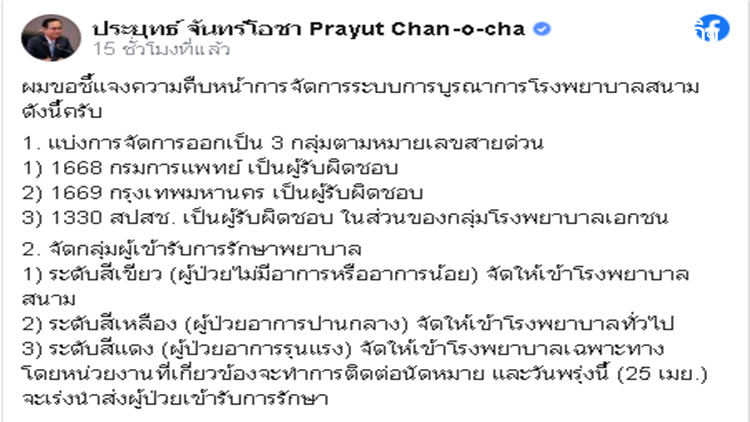 นายกฯ โพสต์แจงคืบหน้า‘รพ.สนาม’ แบ่งผู้ป่วย 3 ระดับสี รักษา‘โควิด’