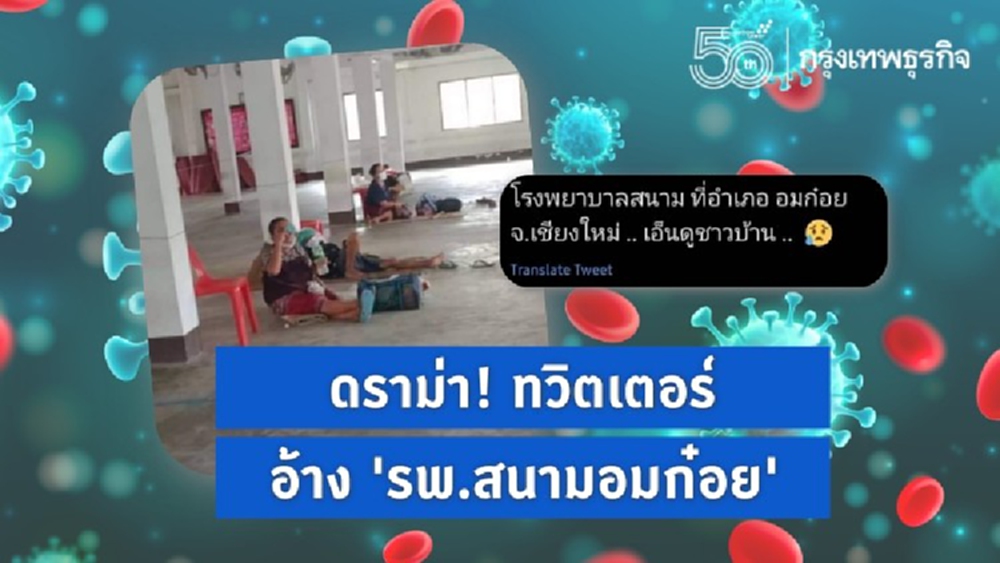 ดราม่า! ทวิตเตอร์แชร์ภาพอ้างเป็น 'รพ.สนามอมก๋อย'