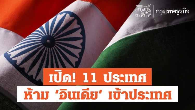 เปิด! 11 ประเทศ ห้าม ’อินเดีย’ เข้าประเทศ