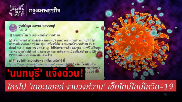'นนทบุรี' แจ้งด่วน! ใครไป 'เดอะมอลล์ งามวงศ์วาน' รีบเช็ค อาจเสี่ยงโควิด-19